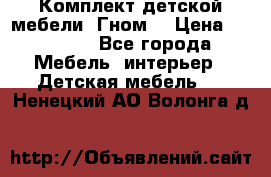 Комплект детской мебели “Гном“ › Цена ­ 10 000 - Все города Мебель, интерьер » Детская мебель   . Ненецкий АО,Волонга д.